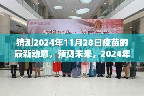 2024年疫苗研发最新动态展望,未来疫苗发展趋势与预测分析(日期,2024年11月28日)