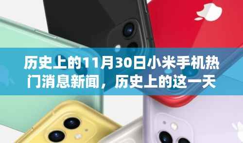 历史上的今天,小米手机背后的励志故事与变革力量