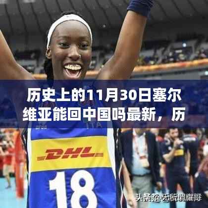 关于塞尔维亚与中国关系的深度解读,复杂历程与最新解读