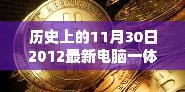 历史上的11月30日与最新电脑一体机的融合,影响与价值探讨