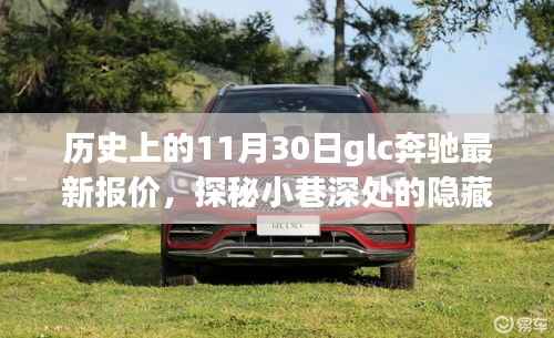 历史上的11月30日glc奔驰最新报价,探秘小巷深处的隐藏宝藏,GLC奔驰最新报价与独特购车体验