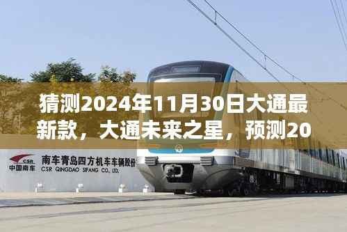 大通未来之星,预测大通最新款车型于2024年11月30日发布