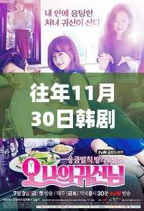 往年11月30日韩剧网最新韩剧网,最新韩剧观看指南,如何轻松在往年11月30日韩剧网找到心仪韩剧
