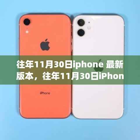 往年11月30日iPhone最新版本发布,特色亮点一网打尽