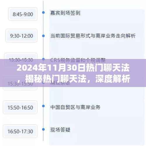 揭秘与深度解析,2024年11月30日热门聊天法的特性与体验之道