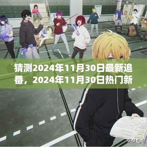 深度剖析,2024年11月30日热门新番猜想与背景事件影响