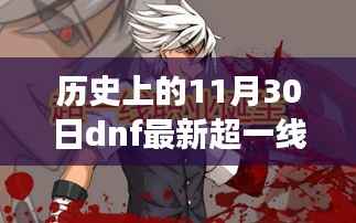 历史上的重要时刻,DNF超一线职业超级勇士的温馨日常与特殊共度时光