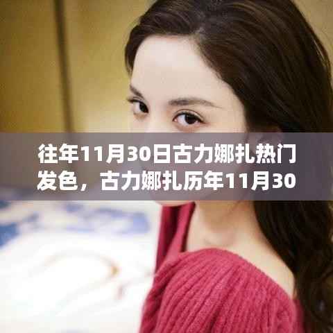 古力娜扎历年11月30日发色盘点,时尚潮流的演变与解析之旅