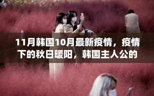 韩国秋日暖阳下的抗疫日常,友情与温馨的故事