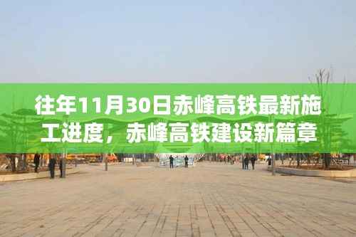 赤峰高铁建设新篇章,施工进度揭秘,共筑梦想之桥,自信与成就铸就学习变化之路