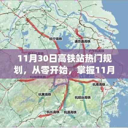 11月30日高铁站热门规划步骤指南，从零开始掌握