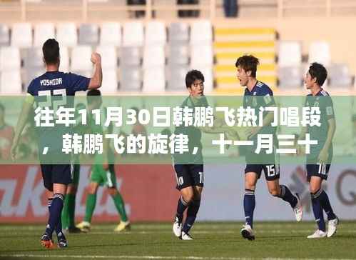 韩鹏飞热门唱段与旋律，十一月三十日的温馨回忆