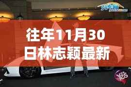 林志颖最新豪车,时间印记与公众焦点聚焦的豪车风采