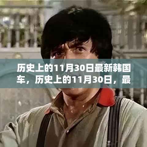 韩国最新车型崛起之路,历史上的11月30日回顾