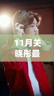 11月关晓彤在跑男中的全新表现,全面评测与介绍