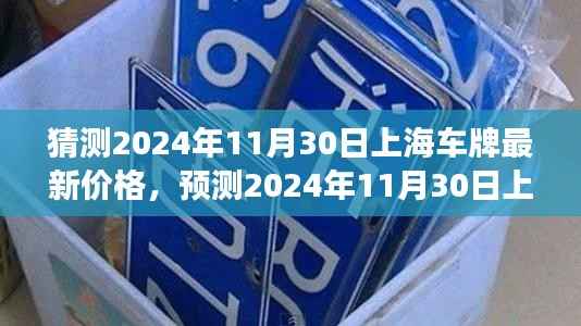 风云变幻中的市场洞察,预测上海车牌最新价格走向,揭秘上海车牌价格走势至2024年11月30日