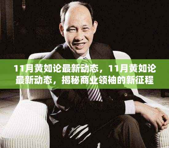 揭秘商业领袖黄如论的新征程,最新动态与商业领袖的新征程解析