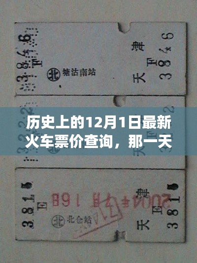 历史上的12月1日,火车票价查询与温馨的旅程回忆