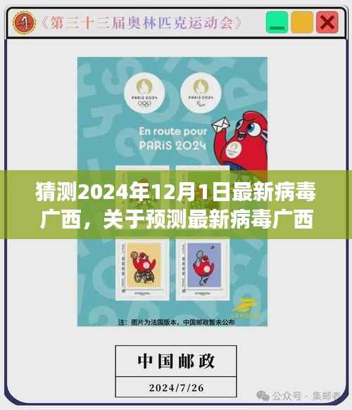 关于广西最新病毒预测的探讨,科学猜测与公众立场的对话