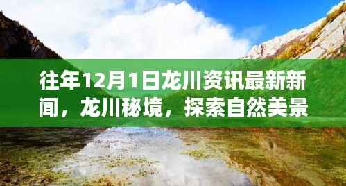 龙川秘境探索之旅,揭秘自然美景,寻找心灵宁静与平和的旅程