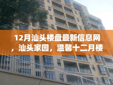 汕头楼盘最新资讯,家园温馨日常故事在十二月展开