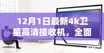 最新款4K卫星高清接收机深度解析与评测,功能、性能一览无余
