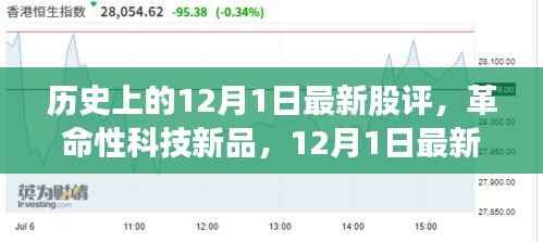 革命性科技新品重塑未来投资体验,最新股评深度解读,历史视角下的投资启示——12月1日股评概览