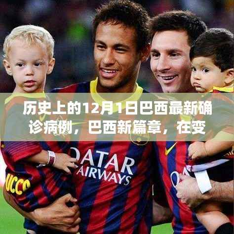 历史上的十二月一日,巴西疫情新篇章启示录——信心照亮未来之路