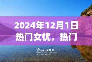 热门女忧的心灵治愈之旅，探索自然美景，寻找内心宁静之地