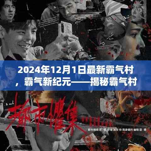 揭秘霸气村的高科技未来,新纪元开启,2024年展望标题,霸气新纪元揭秘,未来霸气村的高科技之光(2024年展望)