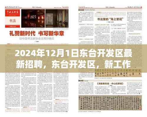 东台开发区最新招聘,职场奇遇与友情重逢的温暖启程(2024年12月1日)