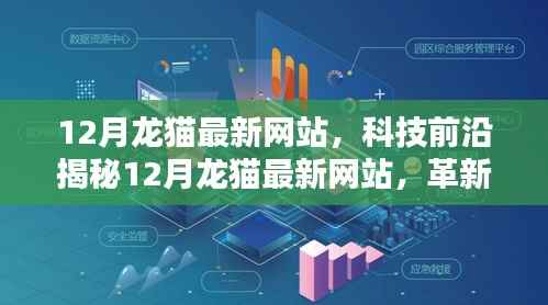 揭秘革新科技,龙猫最新网站重塑数字生活体验,引领科技前沿风潮