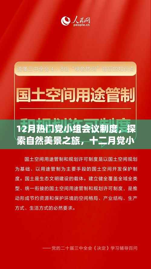 十二月党小组会议制度下的自然美景探索与心灵之旅