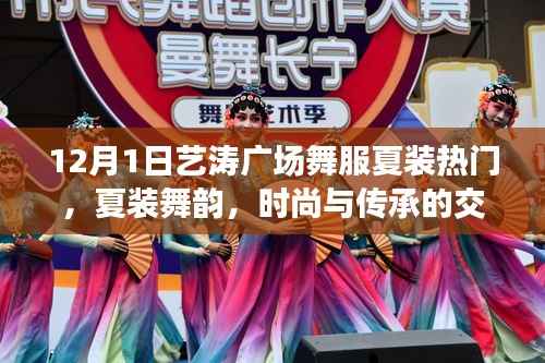 艺涛广场舞服夏装,时尚与传承的交融,深度解读热门夏装舞韵