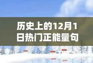 历史上的十二月一日,激励人心的正能量句子回顾
