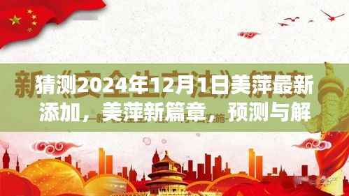美萍新篇章揭秘,预测与解读2024年重要更新,美萍最新预测报告发布在即