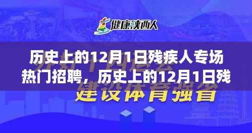 历史上的12月1日,残疾人专场招聘盛会,开启平等就业新纪元