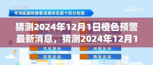 深度解读与应对策略,预测2024年12月1日橙色预警最新消息