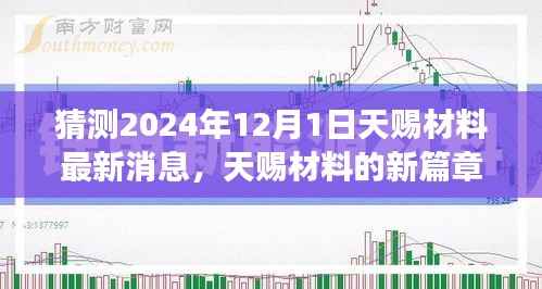 天赐材料新篇章启程,探寻自然美景的心灵之旅(预计2024年12月1日)