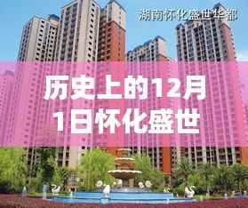 揭秘怀化盛世华都的神秘面纱,历史价格回顾与小巷特色小店最新动态