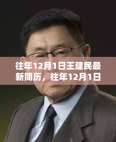 往年12月1日王建民最新简历曝光,一览无遗的履历细节揭秘