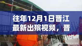 晋江历年十二月一日出殡视频回顾,背景、事件与影响解析