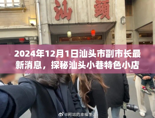 汕头市副市长新动态下的美食秘境,探秘小巷特色小店与隐秘美食宝藏(最新消息)