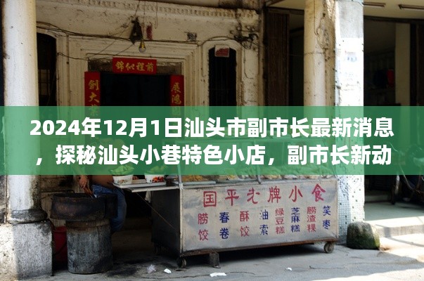 汕头市副市长新动态下的美食秘境,探秘小巷特色小店与隐秘美食宝藏(最新消息)