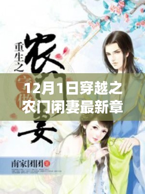 穿越之农门闲妻最新章节阅读指南,轻松追书攻略