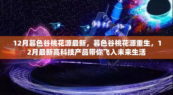 12月暮色谷桃花源重生与高科技产品带你飞入未来生活