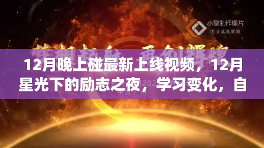 12月星光下的励志之夜,学习变化与成就感的闪耀时刻