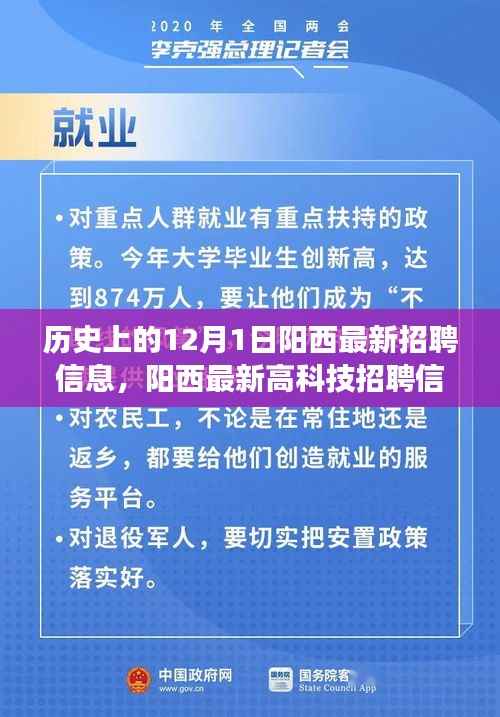 阳西掀起招聘热潮,最新高科技职位引领未来职场风向标(12月1日)