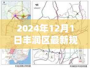 丰润区最新规划图揭秘,2024年蓝图与未来影响展望