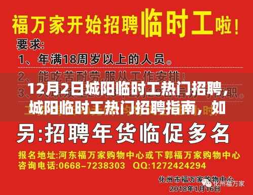 城阳临时工招聘指南,如何轻松找到心仪工作(适合初学者与进阶用户)